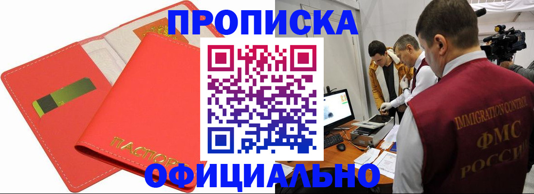 прописка для работы в Байкальске